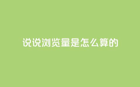qq说说浏览量是怎么算的 - 24小时下单云小店  第1张