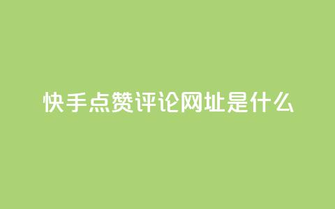 快手点赞评论网址是什么,球球商城自助下单网站 - 低价货源卡网辅助科技 腾讯会员0.1元开通  第1张