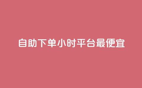 自助下单24小时平台最便宜,24小时自动发卡平台 - 彩虹云商城最新版 抖音作品点赞充值秒到账  第1张