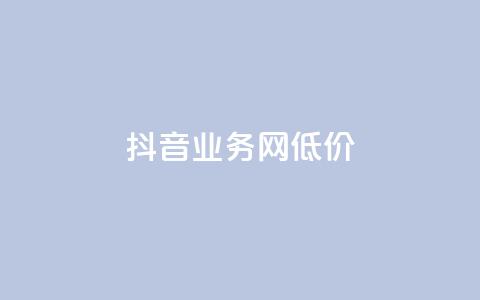 抖音业务网低价,王者荣耀点赞ks - 1元领取绿钻一个月 空间说说赞领取  第1张