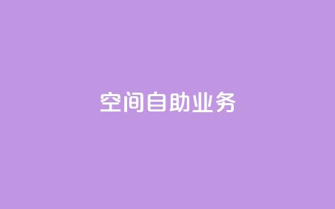 qq空间自助业务,卡盟平台手续费扣除模式 - 拼多多扫码助力网站 拼多多可以和商家讲价吗贴吧  第1张