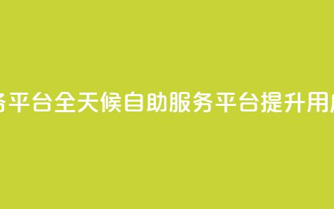 ks24小时自助服务平台 - 全天候自助服务平台KS24提升用户体验。  第1张