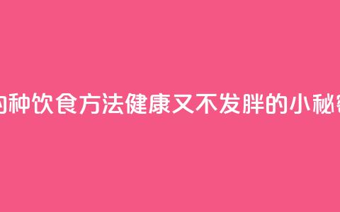 超人气的14种饮食方法	，健康又不发胖的小秘密！  第1张
