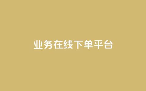 ks业务在线下单平台,qq空间互赞免费领取网站 - 24小时自助下单全网最低价ks qq黄钻自助下单  第1张