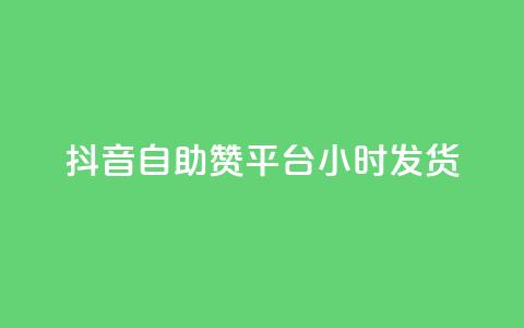 抖音自助赞平台24小时发货,Q赞网 - dy企业号出售 卡盟24小时下单平台QQ  第1张