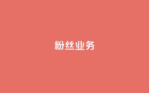 Ks粉丝业务,全民k歌刷收听量手机版 - 闲鱼业务自助网站 卡盟网官方网站  第1张