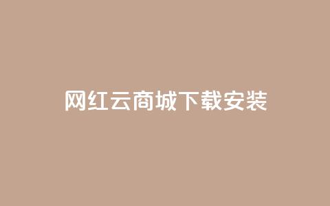 网红云商城app下载安装,dy快手业务低价 - 拼多多如何快速助力成功 拼多多七夕节活动是真的吗  第1张