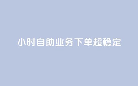 24小时自助业务下单超稳定,QQ空间动态 - 拼多多低价助力 拼多多助力网站怎么搭建的  第1张