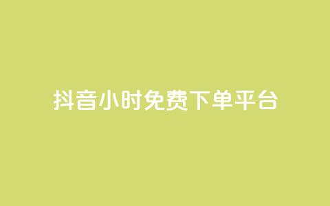 抖音24小时免费下单平台,QQ会员自助下单全网 - 拼多多自助砍价网站 拼多多无限账号下单软件 第1张 抖音24小时免费下单平台,QQ会员自助下单全网 - 拼多多自助砍价网站 拼多多无限账号下单软件 第1张