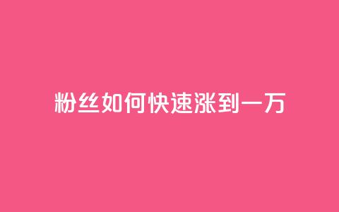 粉丝如何快速涨到一万,抖音1比1充值链接是什么 - 砍一刀助力平台 拼多多微信助力提现  第1张