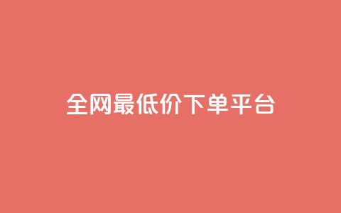 dy全网最低价下单平台 - 全网最优惠价格下单平台揭秘！  第1张