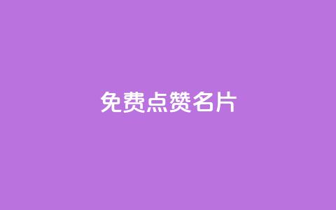 免费qq点赞名片,qq业务自助下单怎么开通 - 拼多多700元助力到元宝了 拼多多副卡多少人成功领红包 第1张 免费qq点赞名片,qq业务自助下单怎么开通 - 拼多多700元助力到元宝了 拼多多副卡多少人成功领红包 第1张