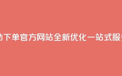 qq自助下单官方网站 - QQ自助下单官方网站全新优化，一站式服务助您轻松购买。  第1张