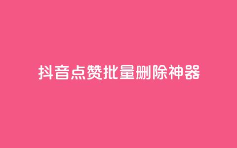 抖音点赞批量删除神器,qq主页名片点赞软件 - 24小时在线自助卡盟 快手热门网站免费  第1张