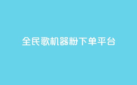 全民K歌机器粉下单平台,B站粉丝下单 - 拼多多代砍网站秒砍 拼多多社招官网  第1张