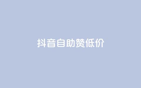 抖音自助赞低价,哔哩哔哩播放量购买平台 - 网红商城在线下单 免费领快手播放量的软件  第1张