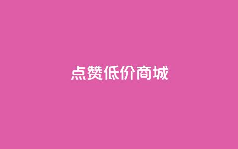 ks点赞低价商城0.01,qq动态自动秒赞怎么设置 - ks一键分享作品软件 自助QQ业务 第1张 ks点赞低价商城0.01,qq动态自动秒赞怎么设置 - ks一键分享作品软件 自助QQ业务 第1张
