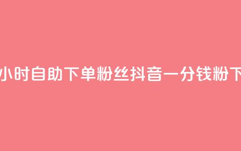 pubg卡网24小时自助下单 - 粉丝抖音一分钱1000粉  第1张