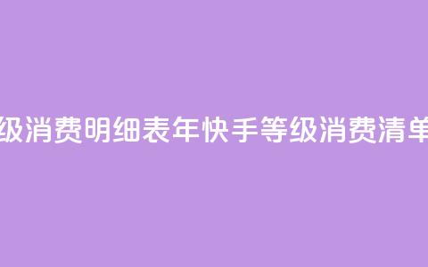 快手1到120级消费明细表2024 - 2024年快手等级1-120消费清单！  第1张