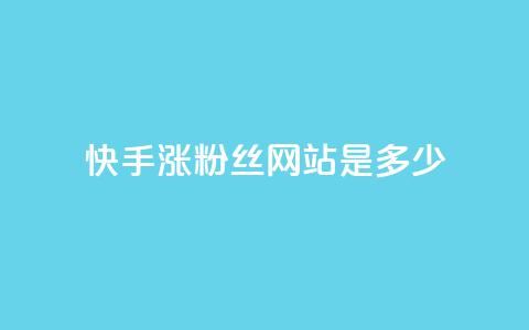快手涨1000粉丝网站是多少,ks直播平台正规吗 - 快手流量怎么弄 低价刷qq访客量  第1张