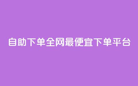 自助下单全网最便宜下单平台,快手免费引流软件下载 - qq会员腾讯充值中心 QQ说说赞免费点十个  第1张
