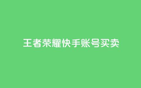王者荣耀快手账号买卖,梓豪网络24小时秒单业务平台 - 免费点赞助手 子潇网络平台有哪些  第1张