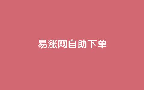 易涨网自助下单app,qq空间访客量怎么买 - 拼多多业务网 长白山独有的虫子  第1张