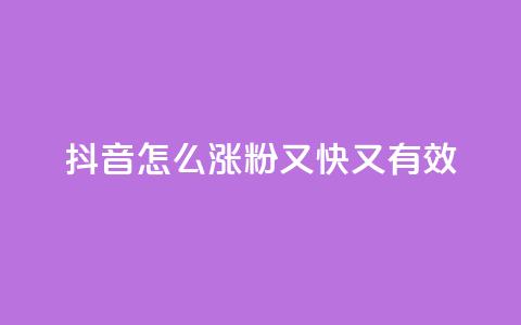 抖音怎么涨粉又快又有效,qq号自助下单平台 - 云商城24小时下单平台 qq主页点赞自助下单  第1张