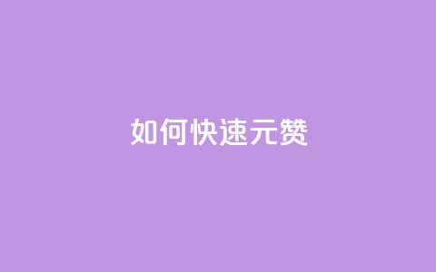 如何快速1元100赞,dy秒刷 - 刷粉黑科技涨粉工具 KS赞赞宝宝  第1张