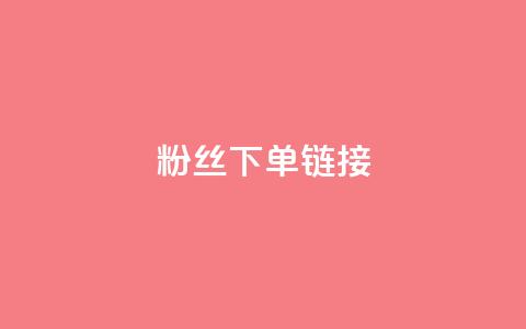 粉丝下单链接,QQ怎么点赞 - 卡盟游戏辅助平台 闲鱼为啥要24小时才能点收货  第1张