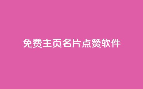 免费qq主页名片点赞软件,qq低价刷空间访客 - 30万粉丝账号交易价格 qq下单业务平台空间免费  第1张