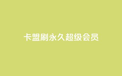qq卡盟刷永久超级会员,自助商城抖音 - 拼多多助力助手24小时客服电话 被拼多多自己下单了怎么办 第1张 qq卡盟刷永久超级会员,自助商城抖音 - 拼多多助力助手24小时客服电话 被拼多多自己下单了怎么办 第1张