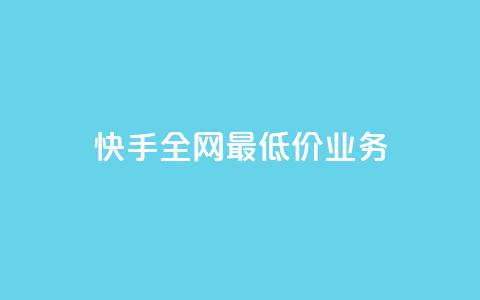 快手全网最低价业务,发卡网自动发卡平台 - cf辅助卡盟平台官网 ks24小时秒单业务平台 第1张 快手全网最低价业务,发卡网自动发卡平台 - cf辅助卡盟平台官网 ks24小时秒单业务平台 第1张