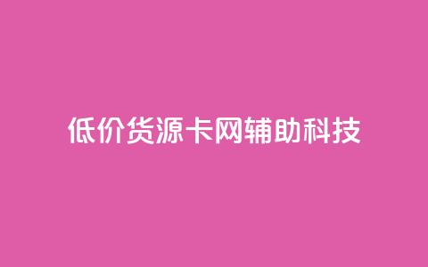 低价货源卡网辅助科技,抖音作品怎么分享 - 快手点赞评论软件微信支付 947卡盟  第1张