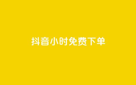 抖音24小时免费下单,快手点赞1元100个赞秒到便宜 - 快手一秒800赞 全网低价自助下单24小时下单  第1张