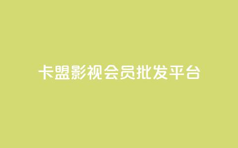 卡盟影视会员批发平台 - 抖音快手机房  第1张
