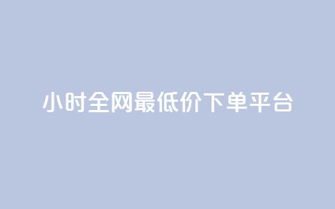 24小时全网最低价下单平台,快手一元一万点赞 - 抖音1块钱20个赞 qq黄钻能看见浏览量吗  第1张