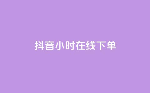 抖音24小时在线下单,qq明信片赞自定义网站 - 筷兽刷不掉粉 qq空间真人点赞服务  第1张