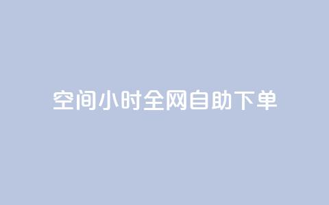 QQ空间24小时全网自助下单,qq空间人气精灵软件 - 免费领快手1万播放 抖音点赞24自助服务平台  第1张