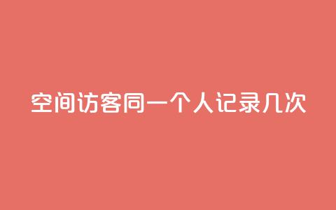 qq空间访客同一个人记录几次,低价qq业务网 - 拼多多刀 1688批发app官方下载  第1张