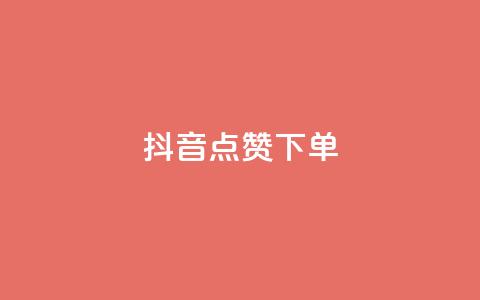 抖音点赞ks下单 - 如何在抖音获得点赞并完成KS下单?! 第1张 抖音点赞ks下单 - 如何在抖音获得点赞并完成KS下单?! 第1张