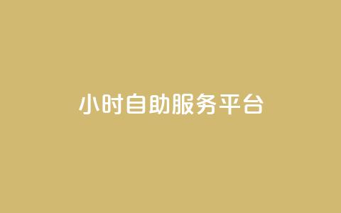 ks24小时自助服务平台,qq我访问了几次对方会知道吗 - 拼多多助力网址 拼多多助力神器破解版  第1张