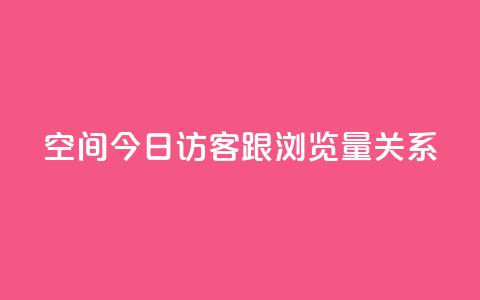 qq空间今日访客跟浏览量关系 - qq空间访客和浏览量如何关联~  第1张