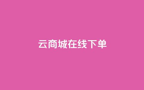 云商城在线下单 - 在线购物新体验：云商城轻松下单~  第1张