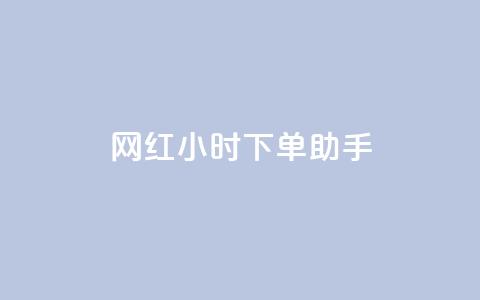 网红24小时下单助手,QQ说说赞秒赞自助 - Dy冲值 ks业务免费下单平台  第1张