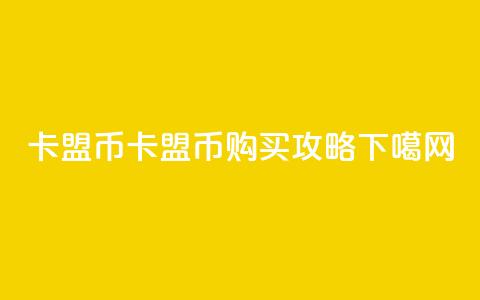 卡盟q币(卡盟Q币购买攻略)  第1张