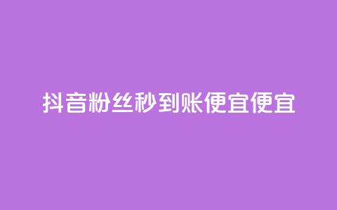 抖音粉丝秒到账便宜便宜,qq业务自助下单在哪儿 - 免费快手充粉软件app 快手推广消耗数据是什么意思  第1张