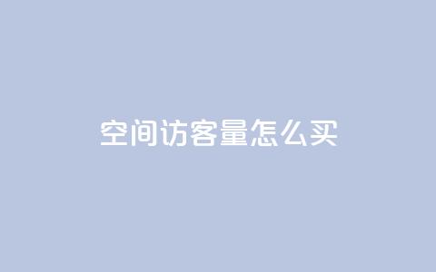 qq空间访客量怎么买,QQ说说免费20个赞 - QQ名片点赞软件免费安卓 qq钻业务卡盟  第1张
