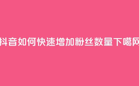抖音如何快速增加粉丝数量  第1张