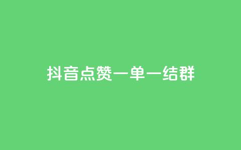 抖音点赞一单一结qq群,卡盟免费赞 - 拼多多互助 拼多多兑换卡碎片之后是什么  第1张